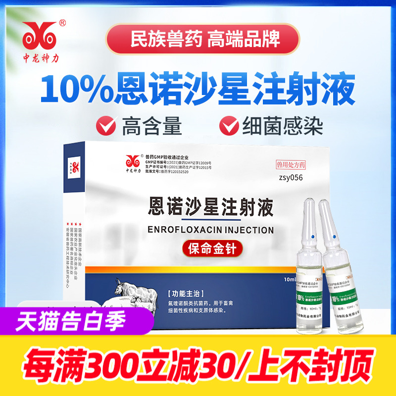 中龙神力10%恩诺沙星注射液兽用猪牛羊拉稀腹泻黄白痢针剂兽药 宠物/宠物食品及用品 家养大动物药品 原图主图