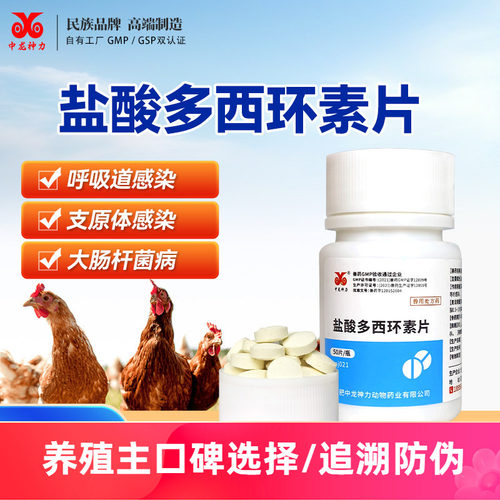 中龙神力多西环素片鸡感冒药