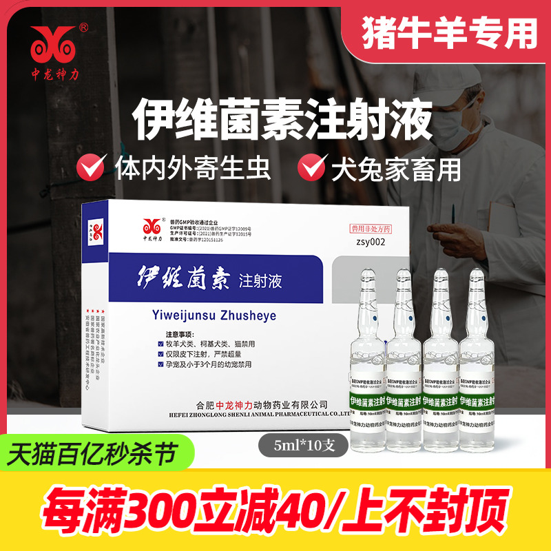 中龙神力伊维菌素注射液针剂兽用猫狗驱螨打虫药猪牛羊驱虫药兽药-封面