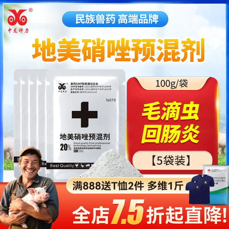 中龙神力地美硝唑预混剂鸽毛滴虫猪回肠炎鸡鸭厌氧菌密螺旋体痢疾