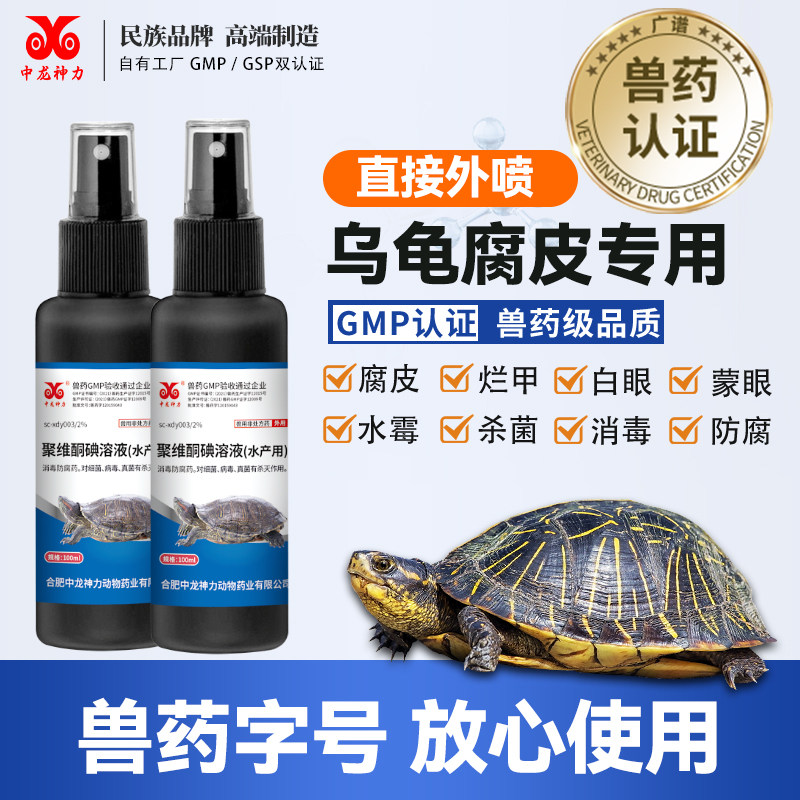 乌龟用聚维酮碘溶液白毛腐皮烂爪治疗腐甲龟药烂甲护龟液消毒杀菌