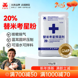 中龙神力替米考星兽用20%水溶鸡鸭鹅预混剂猪鸡专用感冒药呼吸道