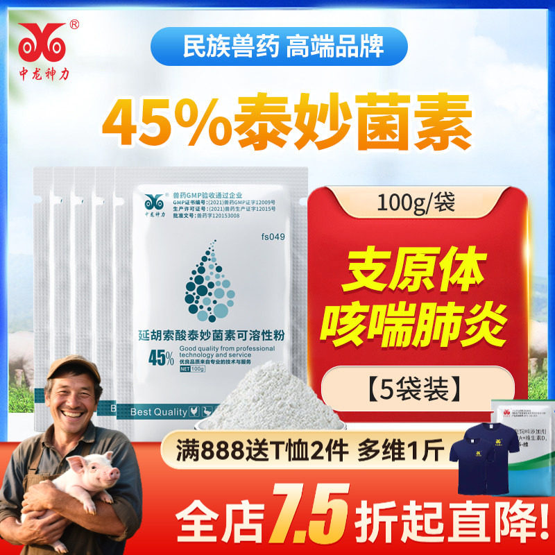 中龙神力泰妙菌素兽用可溶性粉鸡呼吸道药鸽支原净猪药拉稀回肠炎