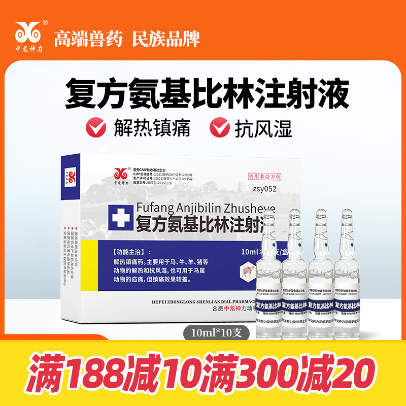 中龙神力氨基比林正品兽药注射液