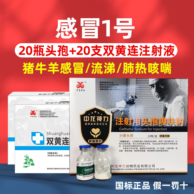兽药注射用头孢噻呋钠双黄连注射液猪药感冒牛羊发烧消炎兽用头孢