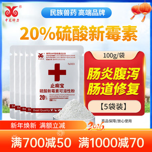 中龙神力兽用硫酸新霉素可溶性粉20%兽药猪药鸡禽肠炎拉稀白痢