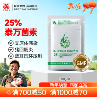 中龙兽药25%酒石酸泰万菌素可溶性粉蓝耳回肠炎支原体感染猪鸡药