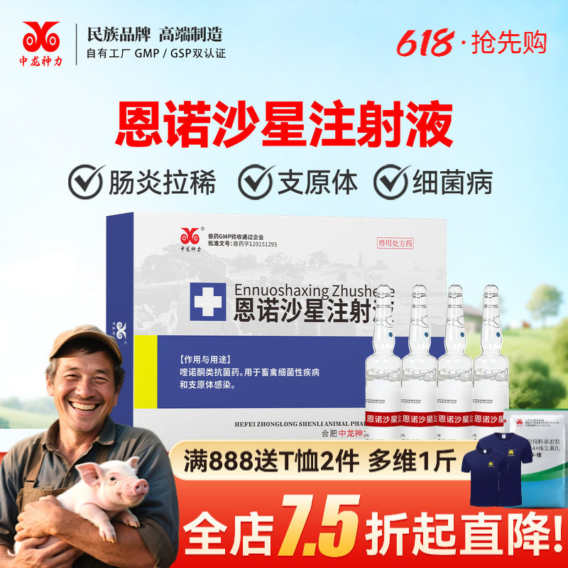 中龙神力恩诺沙星注射液 兽用猪肠炎止痢支原体牛羊宠物兽药针剂