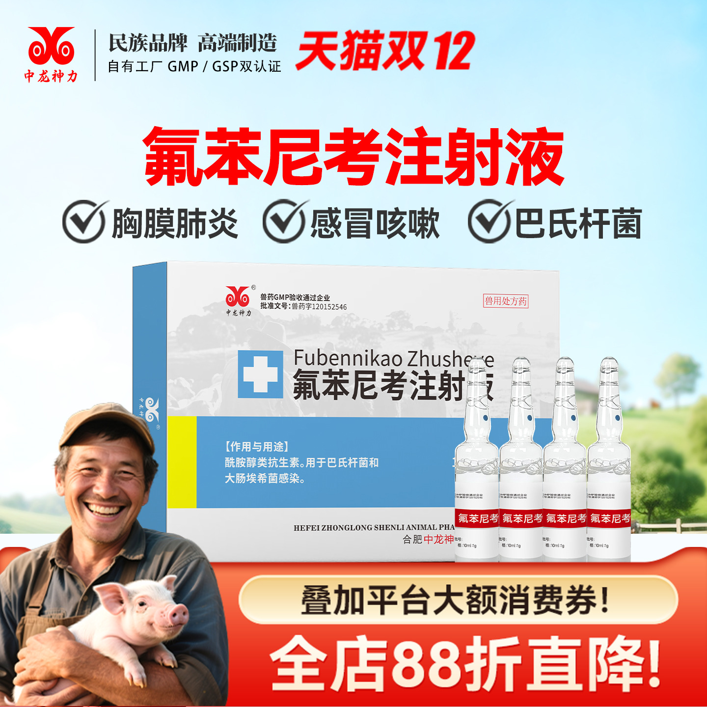 中龙神力兽药氟苯尼考养殖场针剂