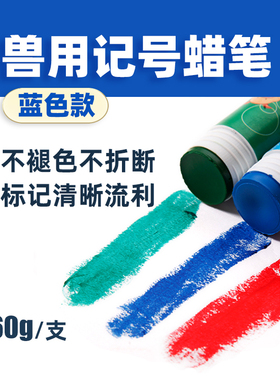 中龙神力畜牧记号笔 兽用蜡笔猪用画笔养殖场蓝色60g牛羊标记笔