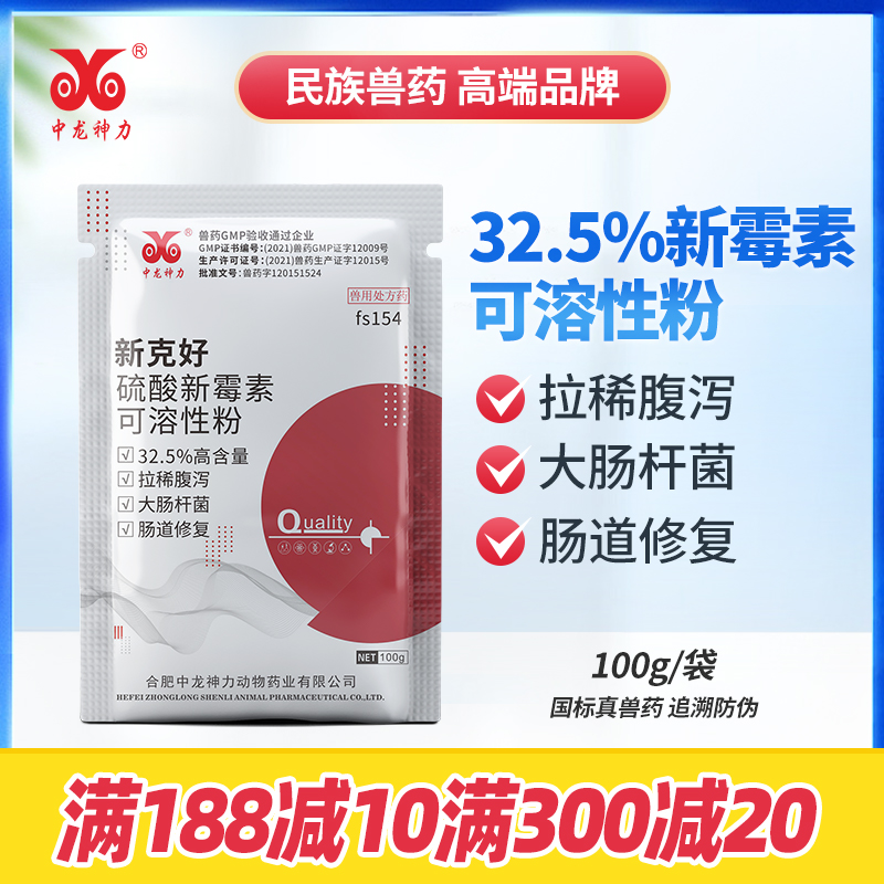 中龙神力32.5%硫酸新霉素可溶性粉兽药猪鸡鸭鹅肠炎腹泻拉稀兽用-封面