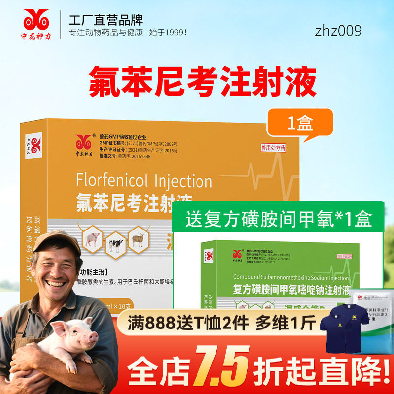 中龙神力混感全能复方磺胺氟苯尼考注射液猪牛羊咳喘特效药兽用