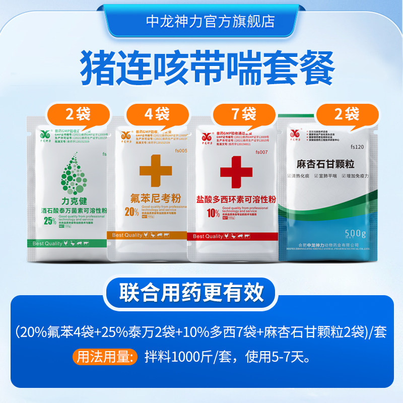 兽药猪连咳喘带喘兽用咳嗽喘气呼吸道药泰万菌素氟苯尼考多西环素