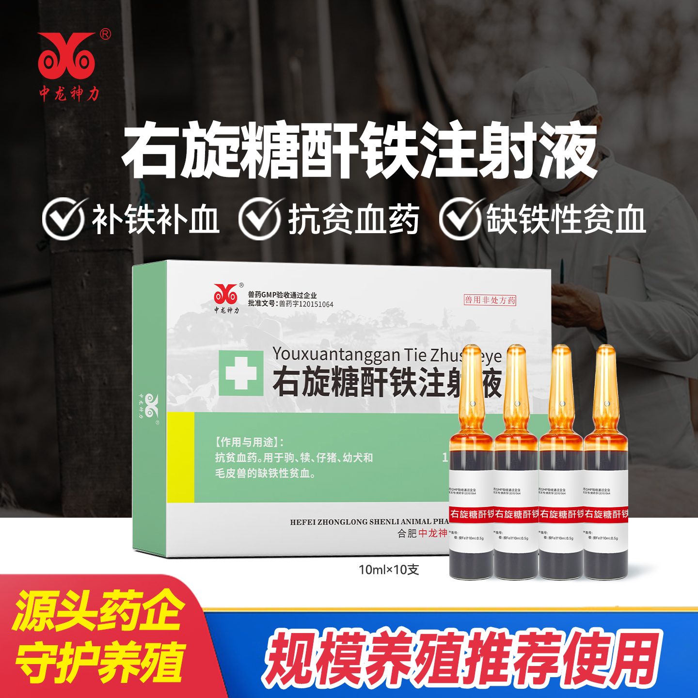 中龙神力兽用兽药补血补铁注射液