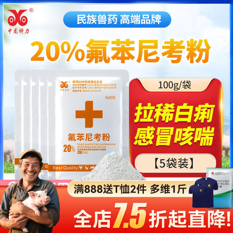 中龙神力氟苯尼考粉兽用猪呼吸道鸡鸭家禽大肠杆菌浆膜炎感冒兽药
