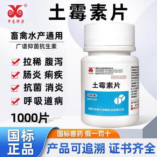 中龙神力土霉素猫狗鸡鸽子