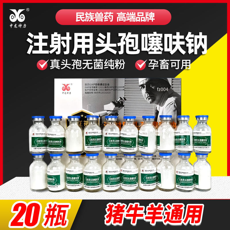 中龙神力头孢噻呋钠兽用注射猪用母牛羊针剂消炎鱼腥草注射液兽药