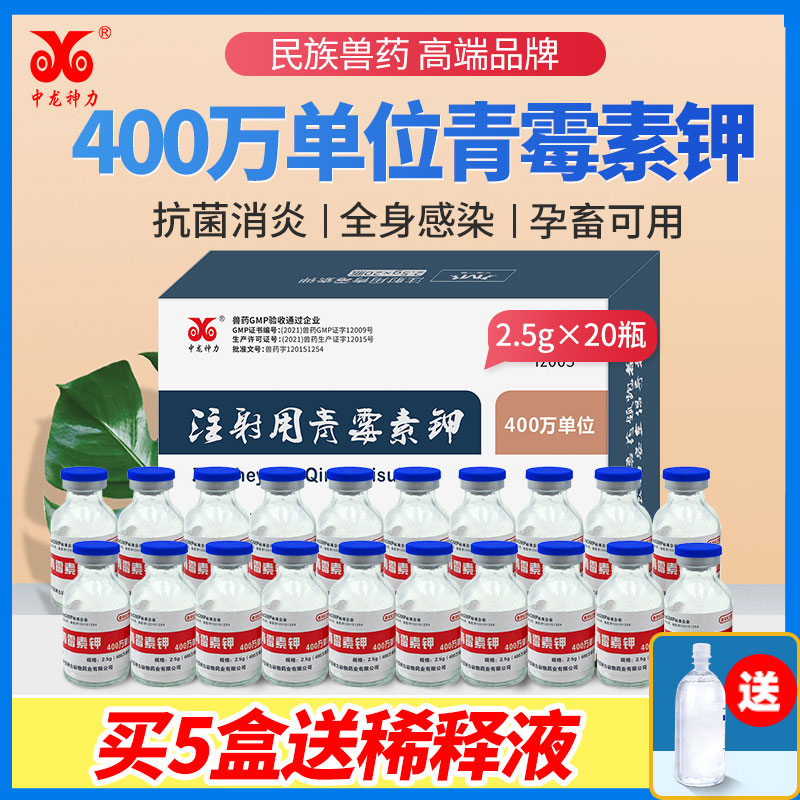 正品兽药兽用青霉素钾注射用400万单位猪药牛羊鸡抗菌消炎药针剂