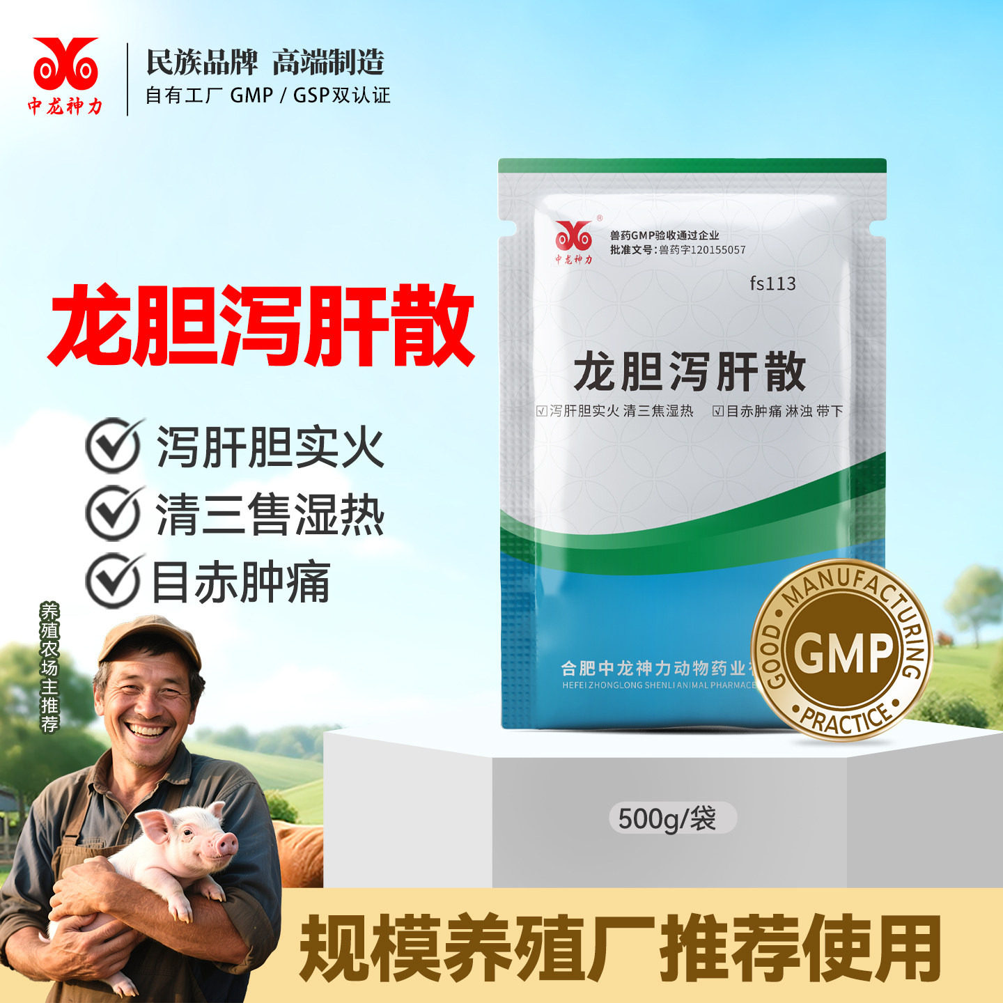 中龙神力龙胆泻肝散兽用保肝护肾猪药牛羊用泻火败火鸡药正品兽药