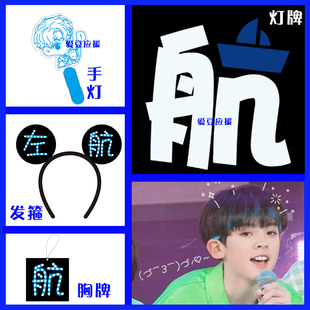 左航发光灯牌周边粉丝应援棒手持可爱发箍胸牌超薄灯牌定制