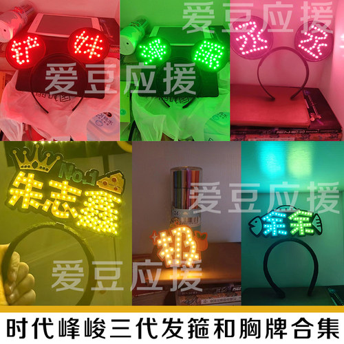 苏新皓朱志鑫余宇涵周边时代峰峻演唱会发光发箍头戴定制名字灯牌