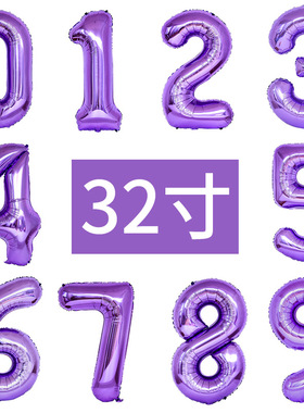 32寸紫色数字0-9铝膜铝箔气球儿童周岁成人男女朋友生日派对装饰