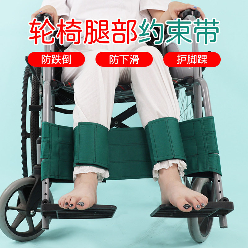 轮椅腿部约束带腿无力病人坐轮椅防护带防止脚部卷入车轮老人用品