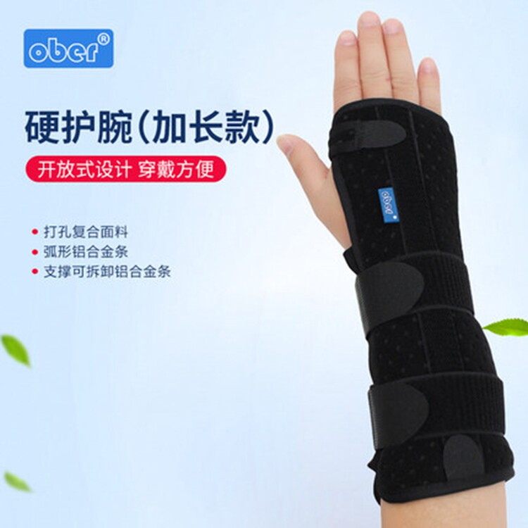 Ober硬护腕 手腕固定器 腕部骨折带铝条加长款夹板支具 腕骨护具