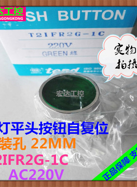 带灯平头按钮开关T2IFR2G-1C自复位22厘1开1闭灯220V绿色启动按钮