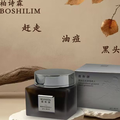 鸽子冻柏诗霖人参舒缓清洁面膜草本植物面膜深度清洁去油闭口
