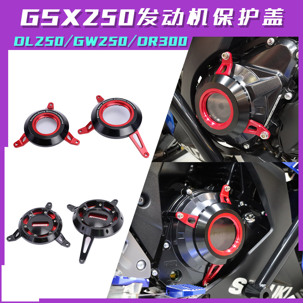 摩托车GSX250R改装发动机保护盖DL250保护罩GW250发动机壳防护盖