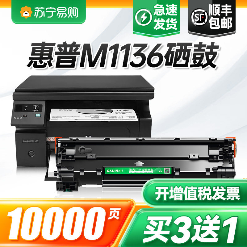 适用惠普m1136硒鼓Laserjet Pro MFP M1136mfp打印机墨盒hp1136复印一体机墨粉盒cc388a 388a 88a晒鼓才进911图片