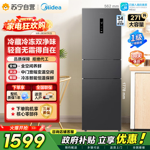 美的283三开门一级能效变频冰箱