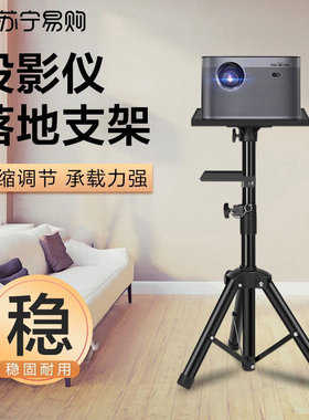 投影仪支架架子落地投影机三角托盘置物架适用于极米z6x坚果当贝小米云台伸缩落地投影三脚架免打孔壁挂2457