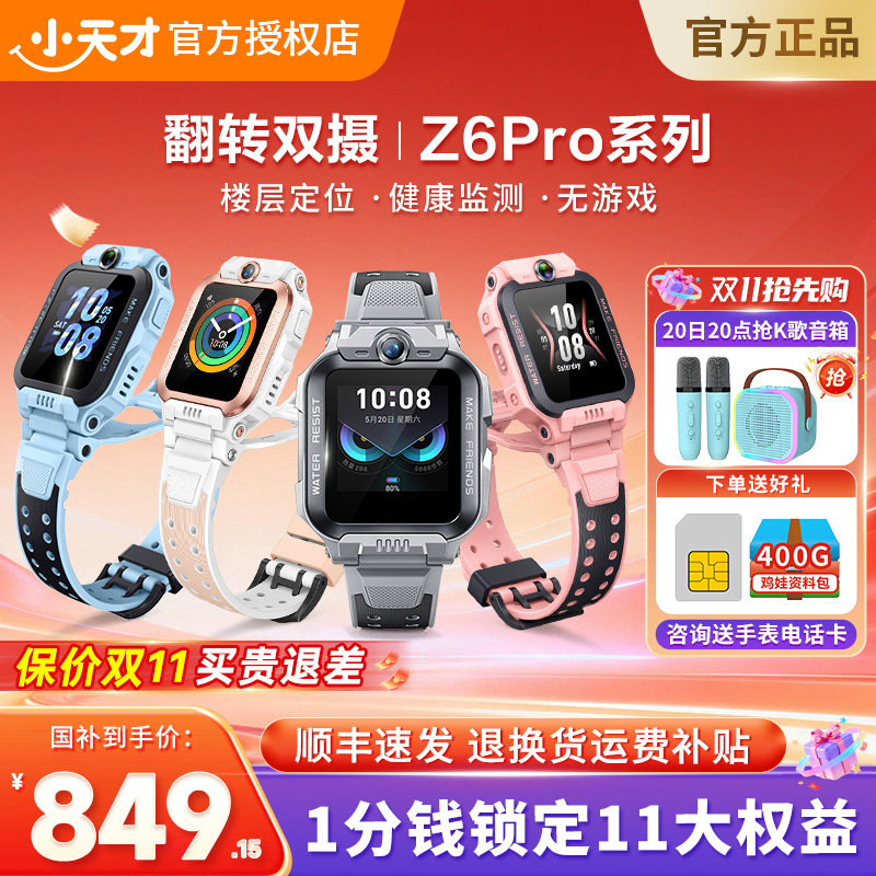 【国家补贴】小天才电话手表Z6pro少年学生儿童手表智能定位4G全网通视频通话小学初中男女孩旗舰91