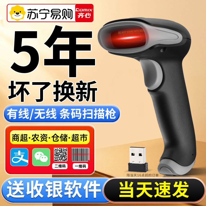 齐心扫码枪无线扫描枪条码扫描器一维二维码巴把抢物流快递单超市收钱收款收银仓库出入库条码枪扫码器135