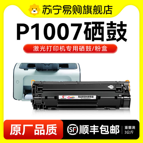 适用惠普P1007硒鼓 惠普HP1007墨盒HP LaserJet P1007激光打印机CC388A碳粉盒388a晒鼓88a墨粉非原装图盛1716