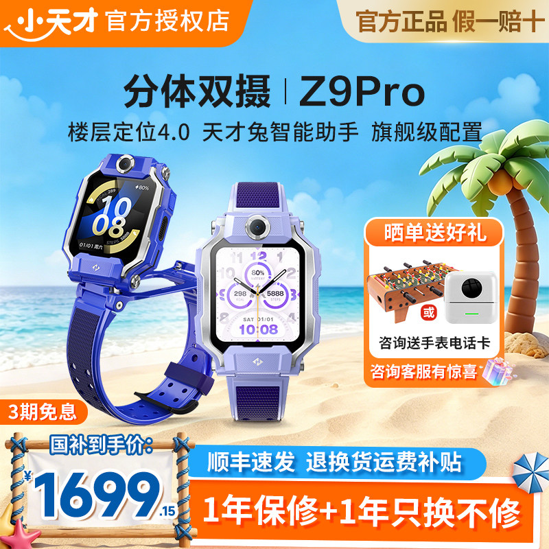 【苏宁自营补贴】小天才儿童电话手表Z9Pro智能定位防水视频通话中小学生4G全网通翻转双摄旗舰Z8A升级版91