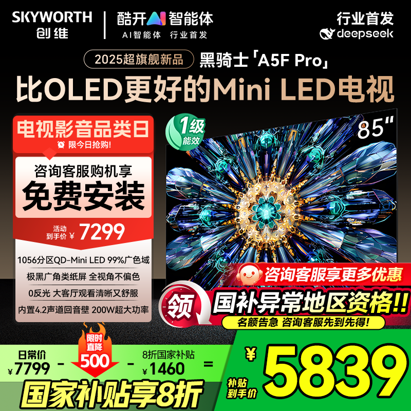 国家补贴20%创维85A5FPro电视