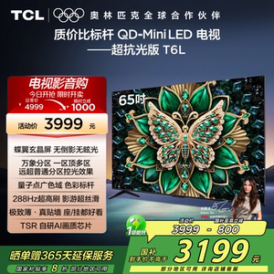 TCL电视 65T6L 65英寸QD-Mini LED万象分区量子点网络电视机2472