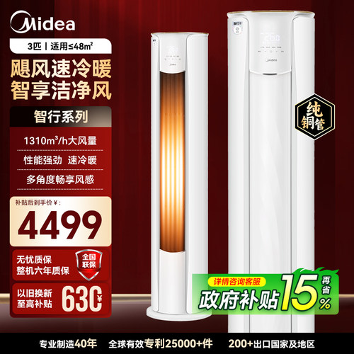美的空调3匹柜机新一级能效智行二代家用客厅72YH2-1政府补贴925