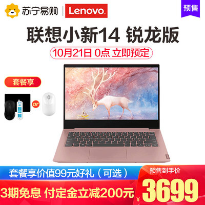 【付定立减200元】Lenovo/联想小新14 2019 锐龙版14英寸轻薄本商务办公笔记本电脑苏宁易购官方旗舰店官网