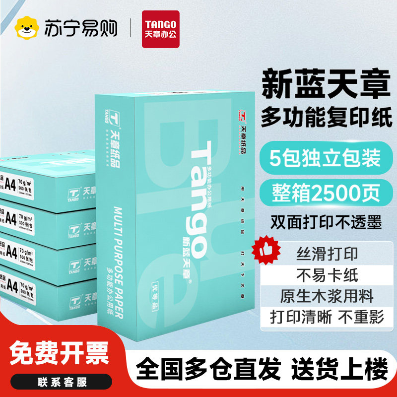 新绿天章A4打印复印纸新蓝70克整箱打印机纸双面复写学生办公用品