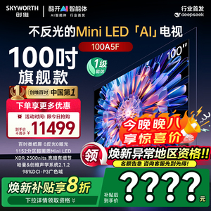 政府补贴20% 创维电视100英寸 100A5F MiniLED内置回音壁大屏 50