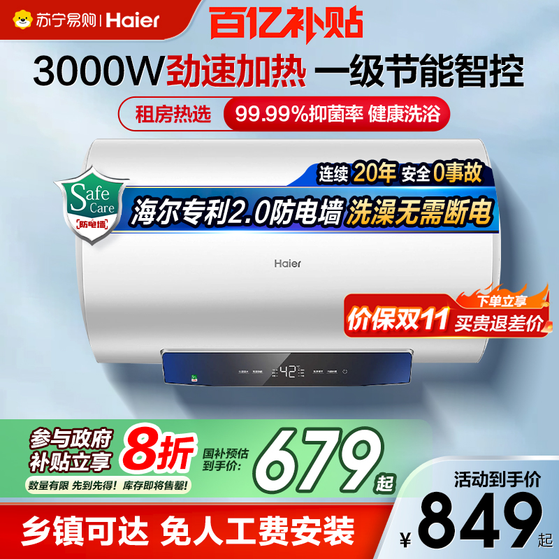 海尔50/60/80L一级节能电热水器