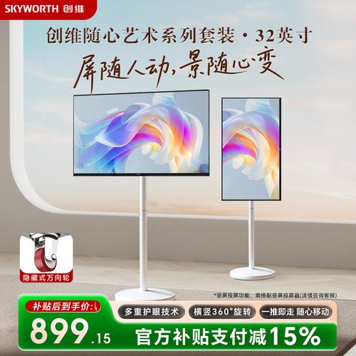 创维随心系列 32英寸 可旋转移动电视 壁画壁纸电视4262