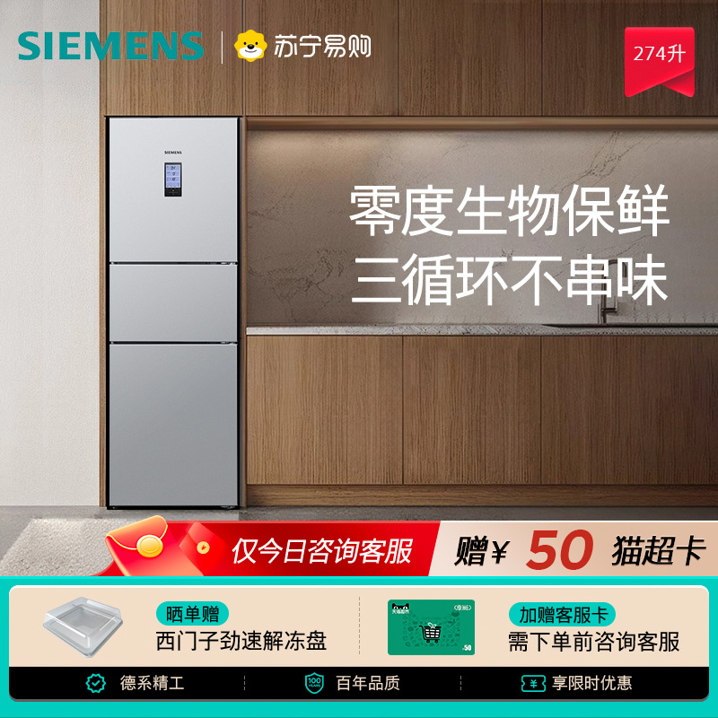 西门子274L零度保鲜三门冰箱