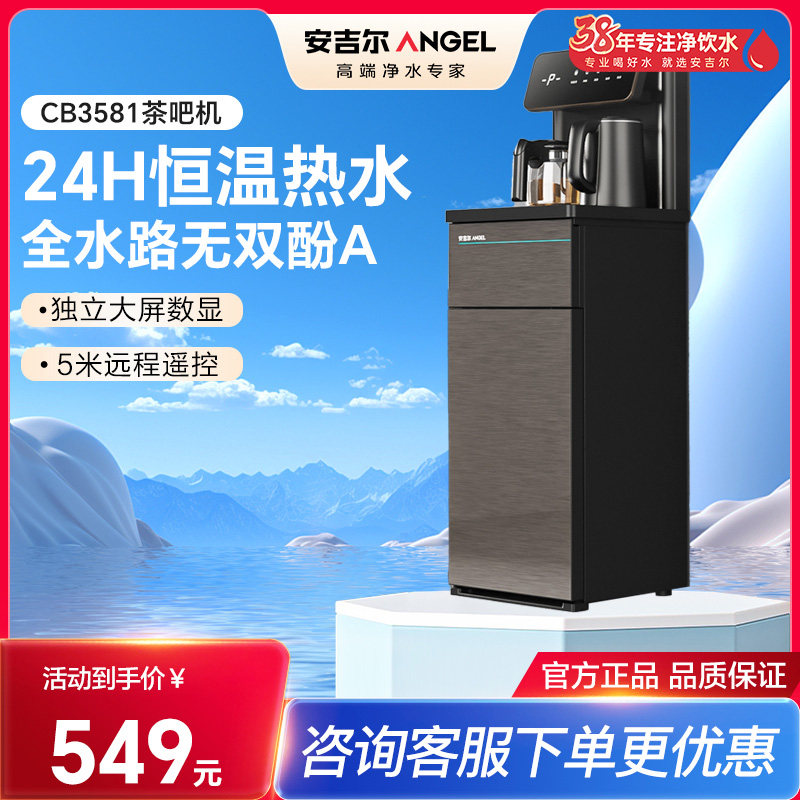 安吉尔智能茶吧机CB3581LK-J
