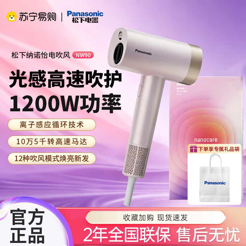 松下纳诺怡电吹风NW90高速吹风机家用大功率负离子送男友礼物4120