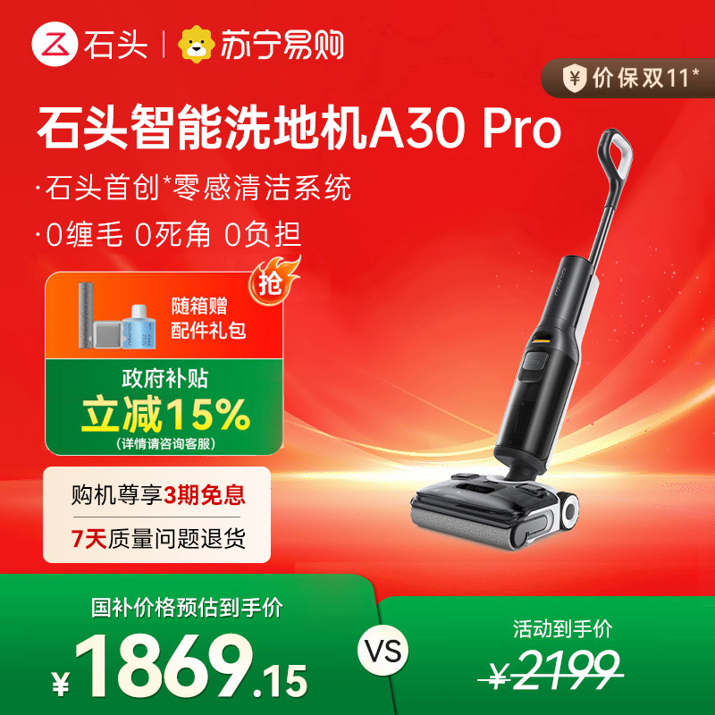 石头洗地机A30Pro全国补贴15%